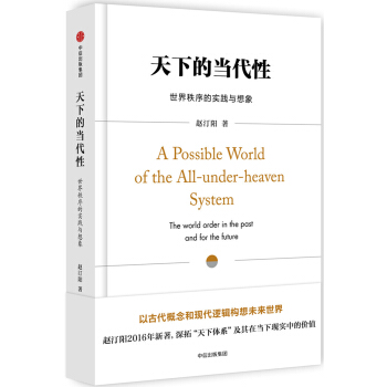 天下的當代性：世界秩序的實踐與想象 pdf epub mobi 電子書 下載