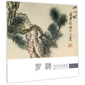 曆代名傢冊頁:羅聘