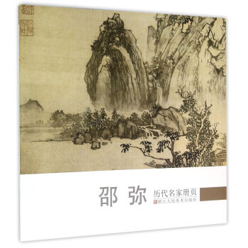 历代名家册页：邵弥 pdf epub mobi 电子书 下载