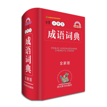 分类小学生成语词典（全新版） pdf epub mobi 电子书 下载
