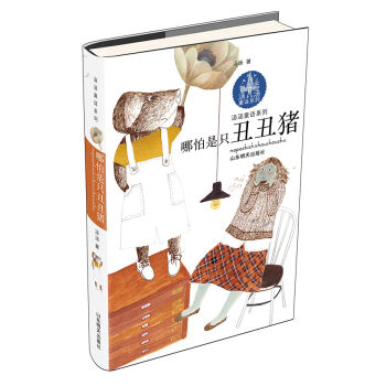 汤汤童话系列：哪怕是只丑丑猪 pdf epub mobi 电子书 下载