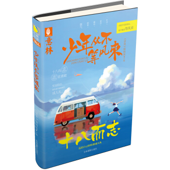 十八而志系列：少年从不等风来 pdf epub mobi 电子书 下载