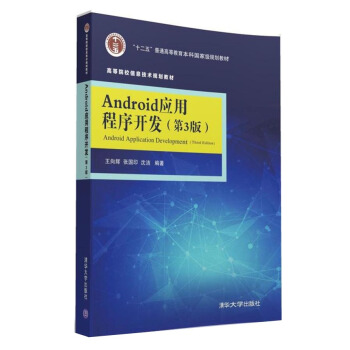 Android應用程序開發·第3版/高等院校信息技術規劃教材