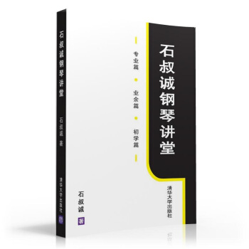 石叔誠鋼琴講堂（附光盤） pdf epub mobi 電子書 下載