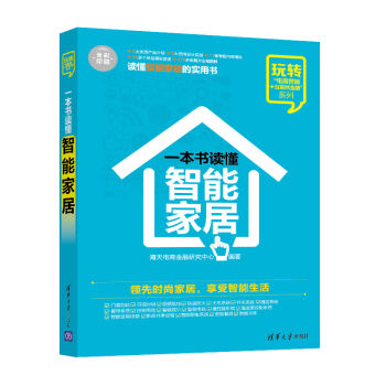 一本书读懂智能家居 玩转“电商营销+互联网金融”系列 pdf epub mobi 电子书 下载
