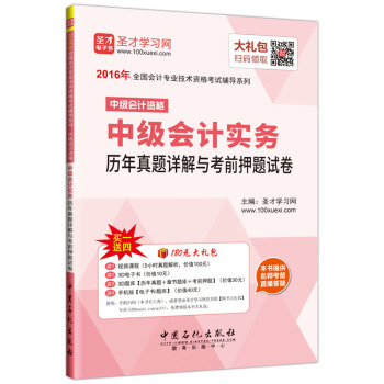 聖纔教育·全國會計專業技術資格考試 輔導 中級會計資格中級會計實務曆年真題詳解與考前押題試捲(贈送電子書題庫大禮包)
