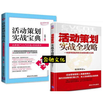 包邮 活动策划实战宝典 品牌推广+人气打造+实战案例+活动策划实战全攻略 营销活动策划方案 pdf epub mobi 电子书 下载