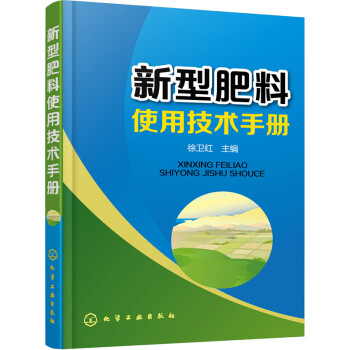 新型肥料使用技术手册 pdf epub mobi 电子书 下载