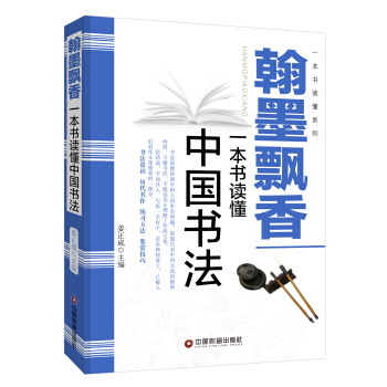 翰墨飄香：一本書讀懂中國書法 pdf epub mobi 電子書 下載