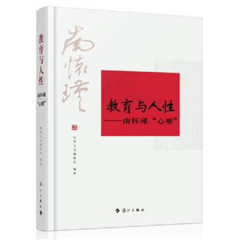 教育与人性：南怀瑾“心要” pdf epub mobi 电子书 下载