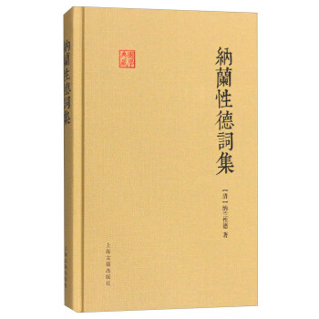 国学典藏：纳兰性德词集 pdf epub mobi 电子书 下载