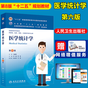 人衛正版 醫學統計學 第6版第六版 李康 賀佳 本科臨床8版第八版第八輪教材十二五規劃教材 pdf epub mobi 電子書 下載