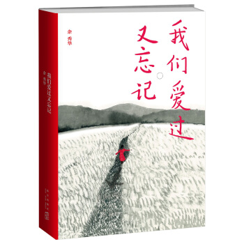 我們愛過又忘記 pdf epub mobi 電子書 下載