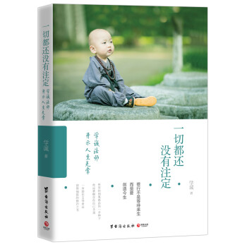 一切都還沒有注定:學誠法師開示人生無常