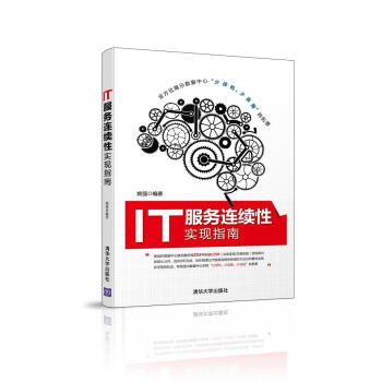 IT服务连续性实现指南 pdf epub mobi 电子书 下载