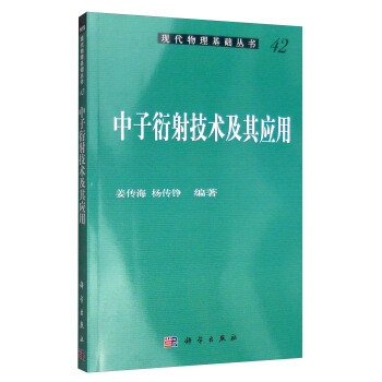 现代物理基础丛书42：中子衍射技术及其应用 pdf epub mobi 电子书 下载