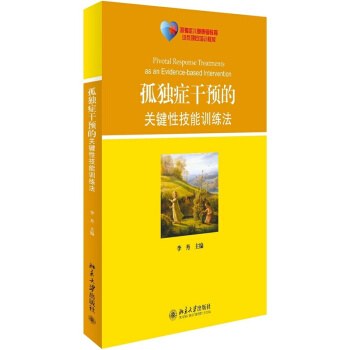 正版 孤独症干预的关键性技能训练法 心理学 畅销书 (孤独症儿童康复教育试点项目培训教材) pdf epub mobi 电子书 下载