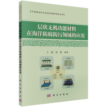 层状无机功能材料在海洋防腐防污领域的应用 pdf epub mobi 电子书 下载