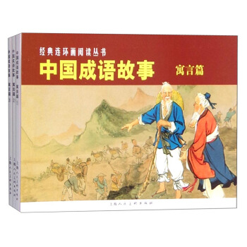 經典連環畫閱讀叢書：中國成語故事（寓言篇 套裝1-3冊） pdf epub mobi 電子書 下載