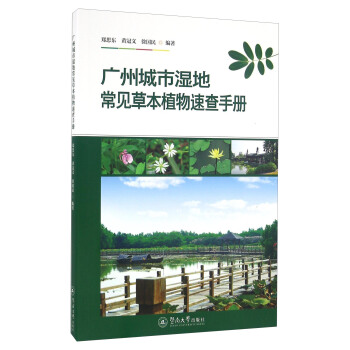 廣州城市濕地常見草本植物速查手冊 pdf epub mobi 電子書 下載