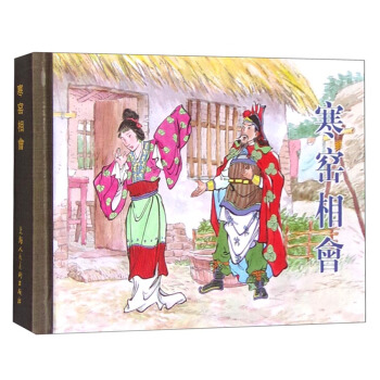 寒窯相會 pdf epub mobi 電子書 下載