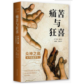 痛苦与狂喜：众神之巅：米开朗基罗传2 pdf epub mobi 电子书 下载