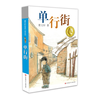 曹文軒純美小說：單行街（2016版） [7-14歲] pdf epub mobi 電子書 下載