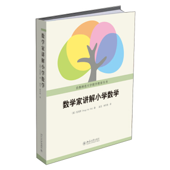 数学家讲解小学数学 pdf epub mobi 电子书 下载