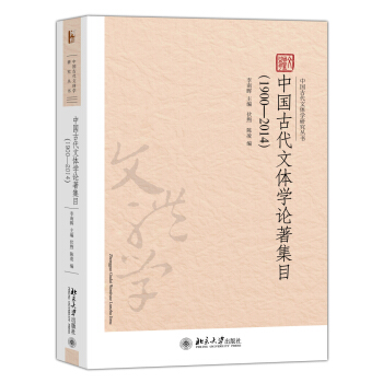 中國古代文體學論著集目(1900-2014)