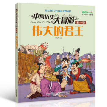 中國曆史大冒險·第一季：偉大的君王 [7-11歲] pdf epub mobi 電子書 下載