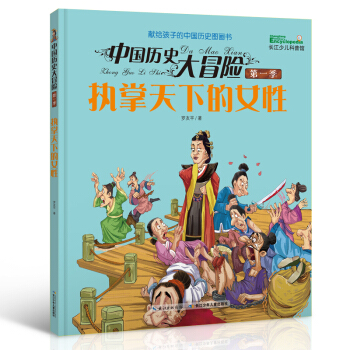 中國曆史大冒險·第一季：執掌天下的女性 [7-11歲] pdf epub mobi 電子書 下載