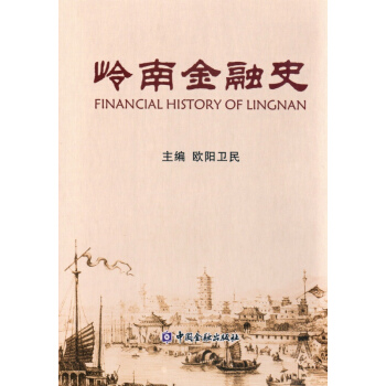 嶺南金融史