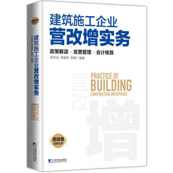 建築施工企業營改增實務：政策解讀、發票管理、會計核算 [Practice of Building Construction Enterprises] pdf epub mobi 電子書 下載