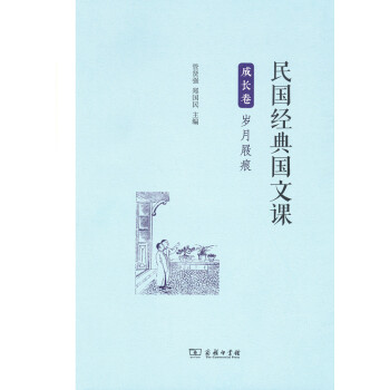 民国经典国文课·成长卷：岁月屐痕 pdf epub mobi 电子书 下载