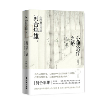 心理治療之路（跟河閤隼雄學習認識心靈） pdf epub mobi 電子書 下載
