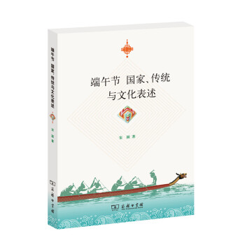 端午節：國傢、傳統與文化錶述 pdf epub mobi 電子書 下載