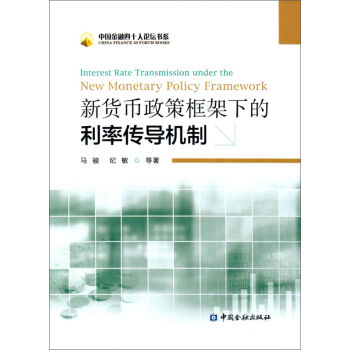 新货币政策框架下的利率传导机制 pdf epub mobi 电子书 下载