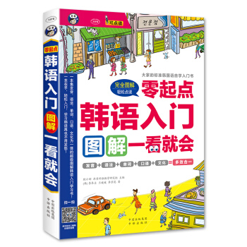韓語入門：零起點圖解一看就會 大傢的標準韓國語自學入門書 pdf epub mobi 電子書 下載