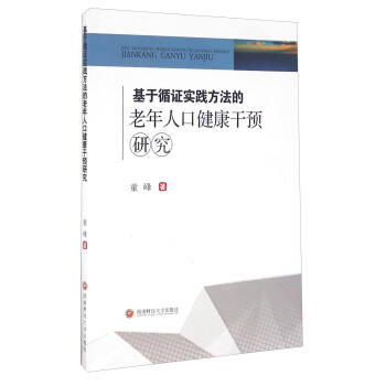 基於循證實踐方法的老年人口健康乾預研究 pdf epub mobi 電子書 下載