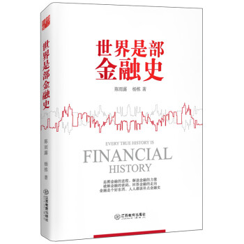 世界是部金融史 pdf epub mobi 电子书 下载