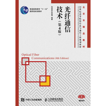 光纤通信技术（第4版） pdf epub mobi 电子书 下载