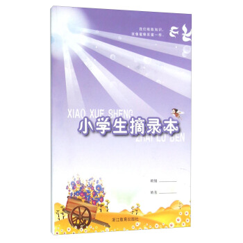 小学生摘录本 pdf epub mobi 电子书 下载