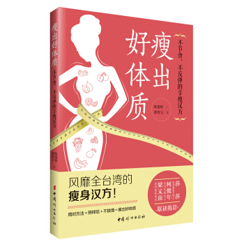 瘦出好体质：不节食、不反弹的享瘦汉方 pdf epub mobi 电子书 下载