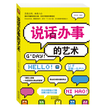 說話辦事的藝術 pdf epub mobi 電子書 下載