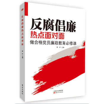 反腐倡廉熱點麵對麵 pdf epub mobi 電子書 下載