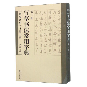 行草書法常用字典(第二版)