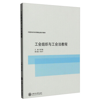 工會組織與工會法教程 pdf epub mobi 電子書 下載