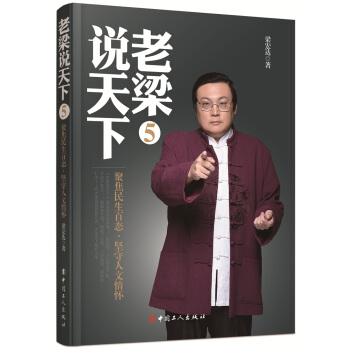 老梁說天下5：聚焦民生百態，堅守人文情懷 pdf epub mobi 電子書 下載