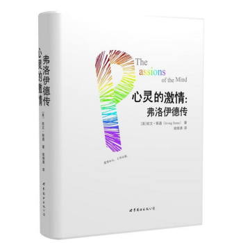心灵的激情：弗洛伊德传（全两册） pdf epub mobi 电子书 下载