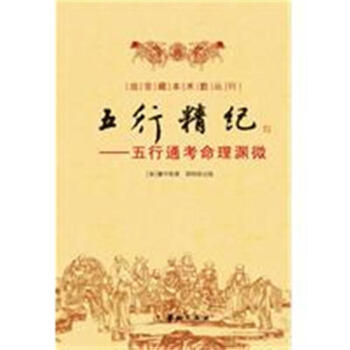 五行精紀-命理通考五行淵微 pdf epub mobi 電子書 下載